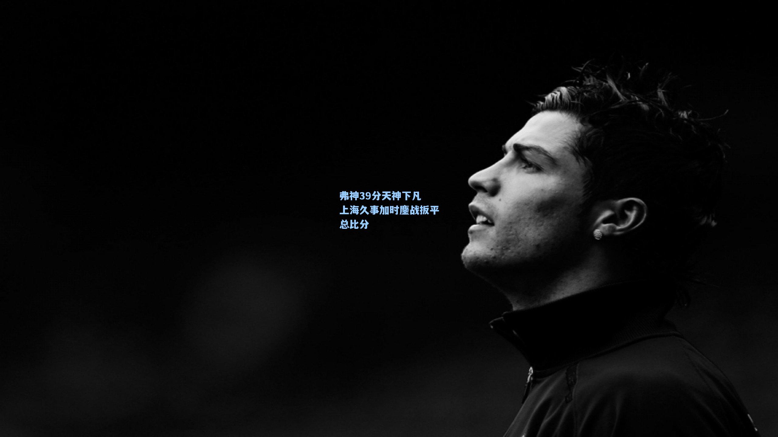 弗神39分天神下凡 上海久事加时鏖战扳平总比分