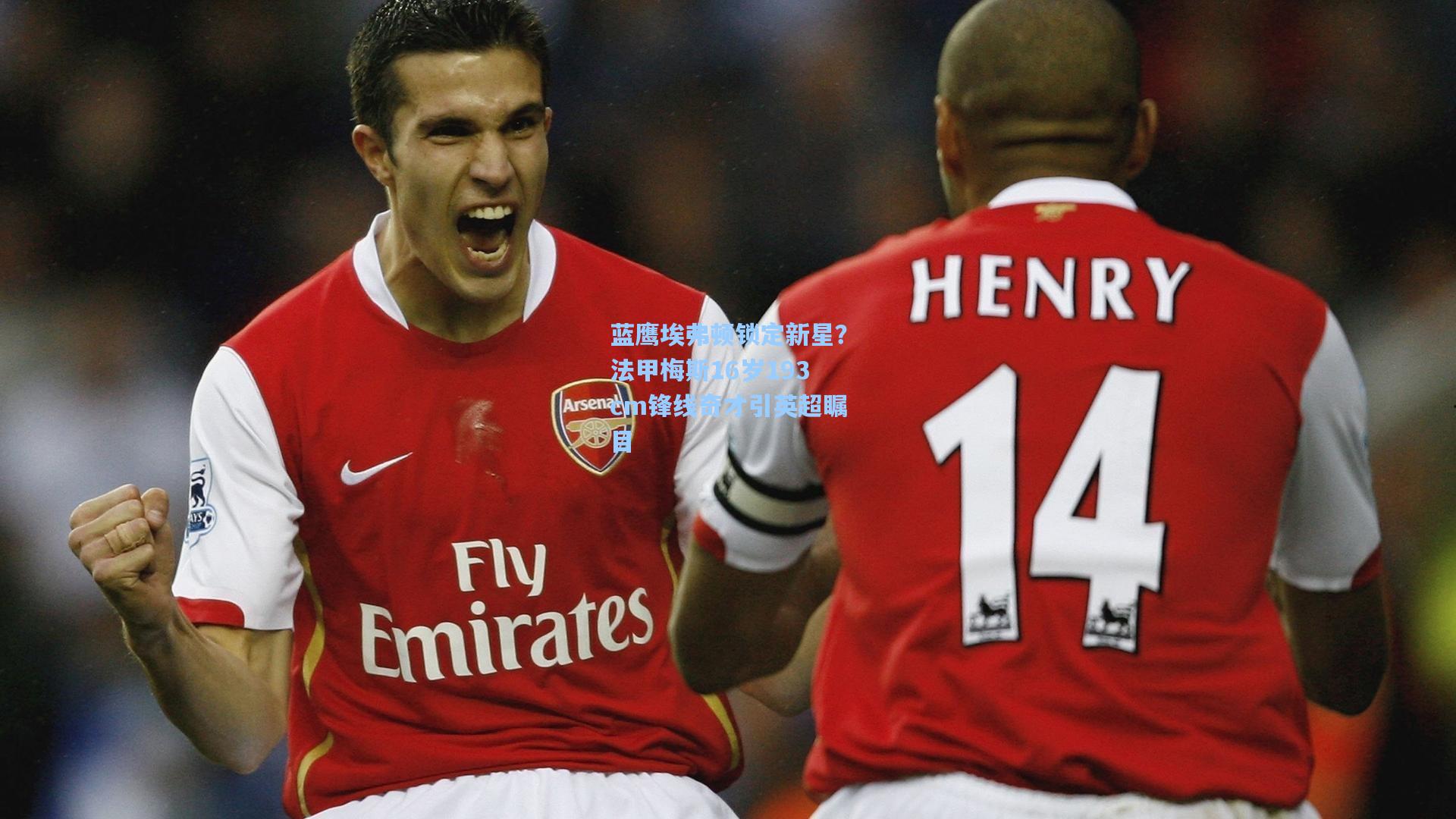 蓝鹰埃弗顿锁定新星？法甲梅斯16岁193cm锋线奇才引英超瞩目